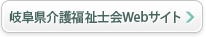 岐阜県介護福祉士会Webサイトへ