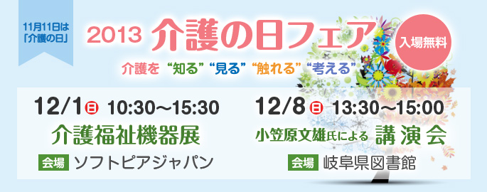 【2013介護の日フェア】2013年12月1日（日）・8日（日）開催！小笠原文雄氏による講演会や介護福祉機器展、介護相談などイベントが盛りだくさん！入場無料です。