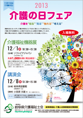 【入場無料】2013介護の日フェア　12月1日（日）介護福祉機器展　先着1,000名様に粗品進呈！　12月8日（日）小笠原文雄氏による講演会