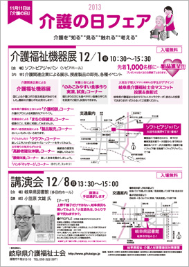 12月1日（日）会場：ソフトピアジャパン　内容：介護福祉機器展、飲みこみやすい食事作り実演・試食コーナーなど　12月8日（日）会場：岐阜県図書館　内容：小笠原文雄氏による講演会『上野千鶴子だけではない、岐阜県民も聞いてみよう、「小笠原先生、ひとりで家で死ねますか？」』