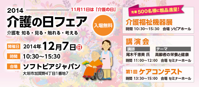 【2014介護の日フェア】2014年12月7日（日）開催！介護福祉機器展や講演会、介護相談などイベントが盛りだくさん！先着500名様には粗品を進呈いたします！入場無料です。