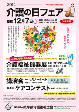 【入場無料】2014介護の日フェア　12月7日（日）介護福祉機器展　先着500名様に粗品進呈！その他に