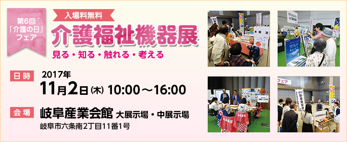 【第6回介護の日フェア】2017年11月22日（木）開催！入場無料です。