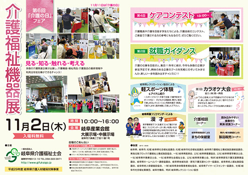【入場無料】第6回介護の日フェア　11月2日（木）介護福祉機器展