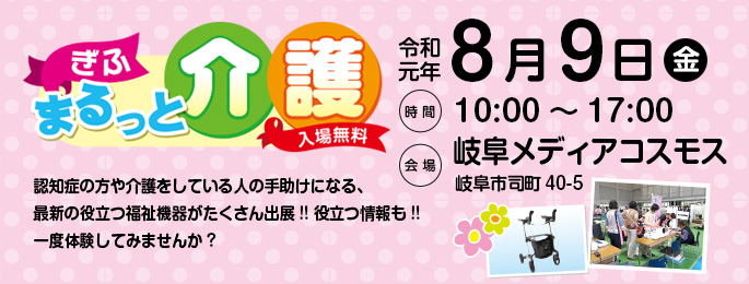 【ぎふ　まるっと介護】令和元年8月9日（金）開催！入場無料です。