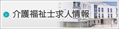 介護福祉士求人情報