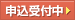 申込受付中