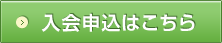 入会申込はこちら