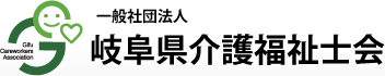 一般社団法人　岐阜県介護福祉士会