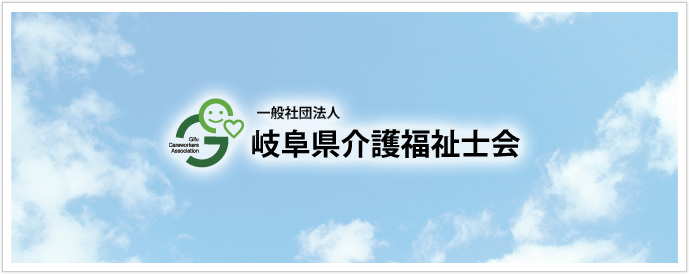 一般社団法人岐阜県介護福祉士会