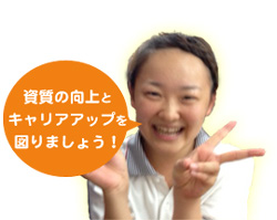 資質の向上とキャリアアップを図りましょう!